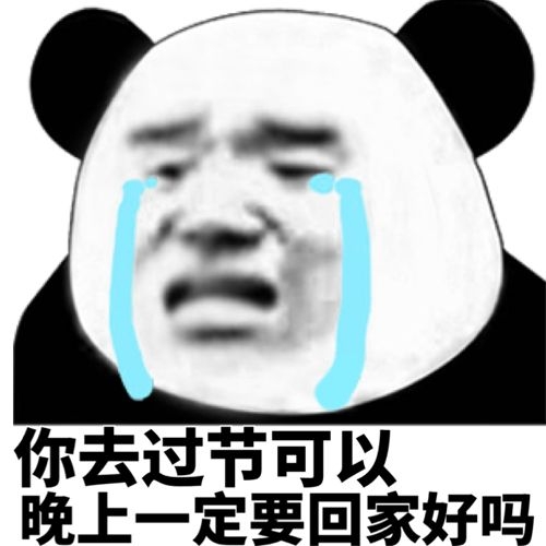 熊猫头流泪：你去过节可以，晚上一定要回家好吗-熊猫头,流泪,回家