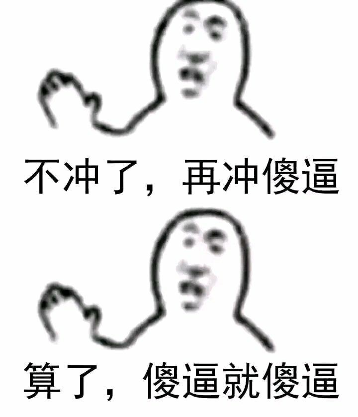 不冲了，再冲是傻逼。算了，傻逼就傻逼
