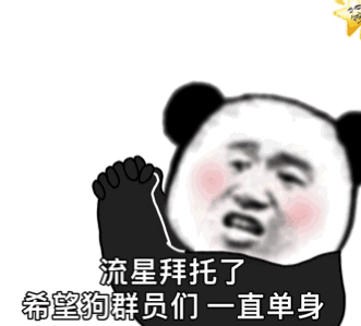 熊猫头许愿：流星拜托了，希望狗群员们一直单身-熊猫头,许愿,单身,群员
