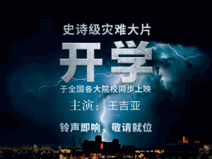史诗级灾难片-开学-开学