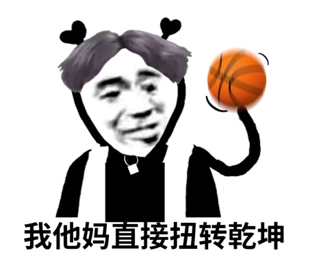 鬼火版蔡徐坤：我他妈直接扭转乾坤-鬼火,蔡徐坤,我他妈
