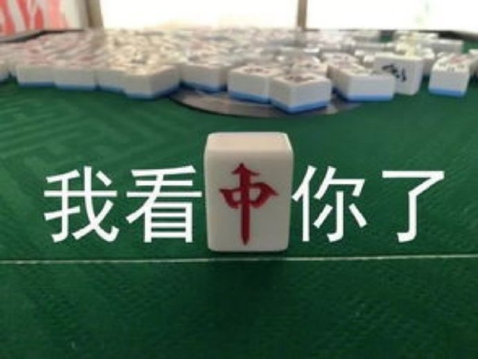 麻将牌：我看中❤你了