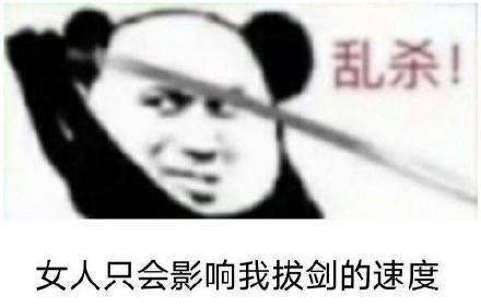 女人只会影响我拔剑的速度拔刀的速度