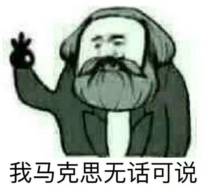 我马克思无话可说-马克思,无话可说
