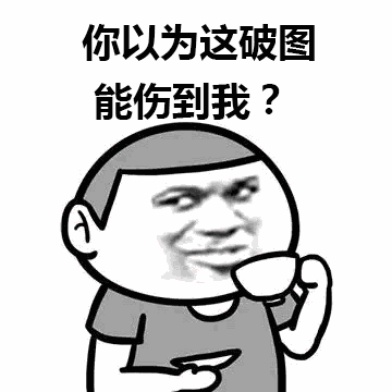 伤害转移：你以为这破图能伤到我？-破图,伤害转移,装逼,gif