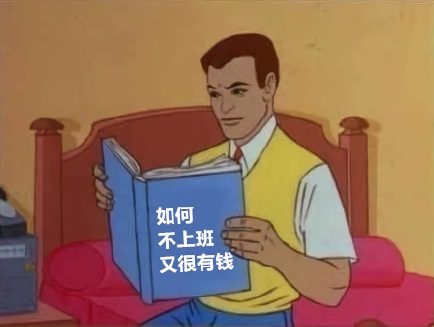 男人看书：如何不上班又很有钱