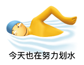 滑稽脸：今天也在努力划水摸鱼