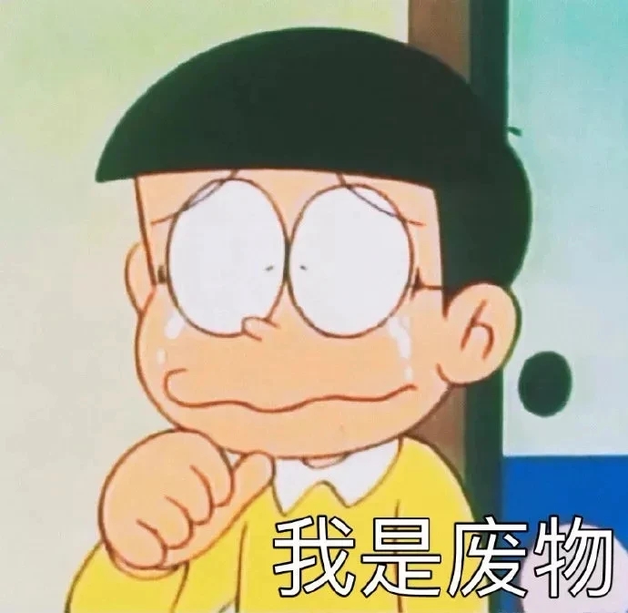 大雄哭鼻子：我是废物-大雄,流泪,废物