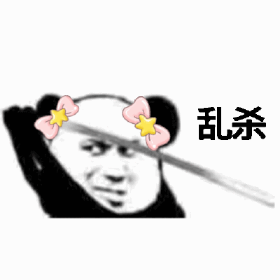 熊猫头拔剑乱杀gif动图-熊猫头,乱杀,动图