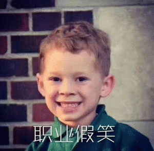 职业假笑-假笑,假笑男孩