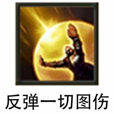 反弹一切图伤图片-反弹,图片