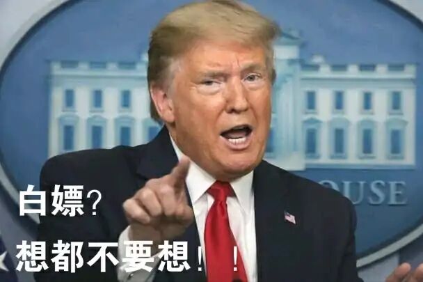 特朗普：白嫖？想都不要想！-特朗普,白嫖