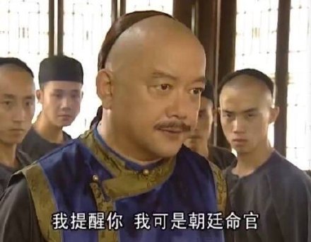 和珅：我提醒你，我可是朝廷命官-和珅,提醒,装逼