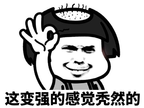 秃头蘑菇头：这变强的感觉秃然的-秃头,蘑菇头,变强