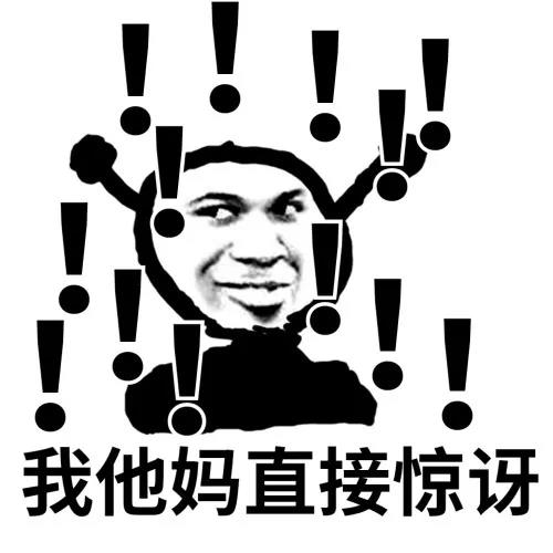 鬼火：我他妈直接惊讶
