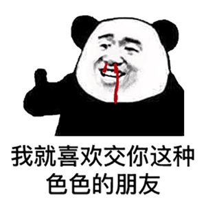 熊猫头流鼻血：我就喜欢交你这种色色的朋友-熊猫头,流鼻血,色狼