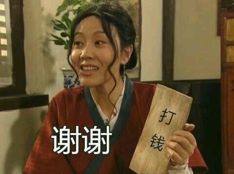掌柜佟湘玉：谢谢！请打钱