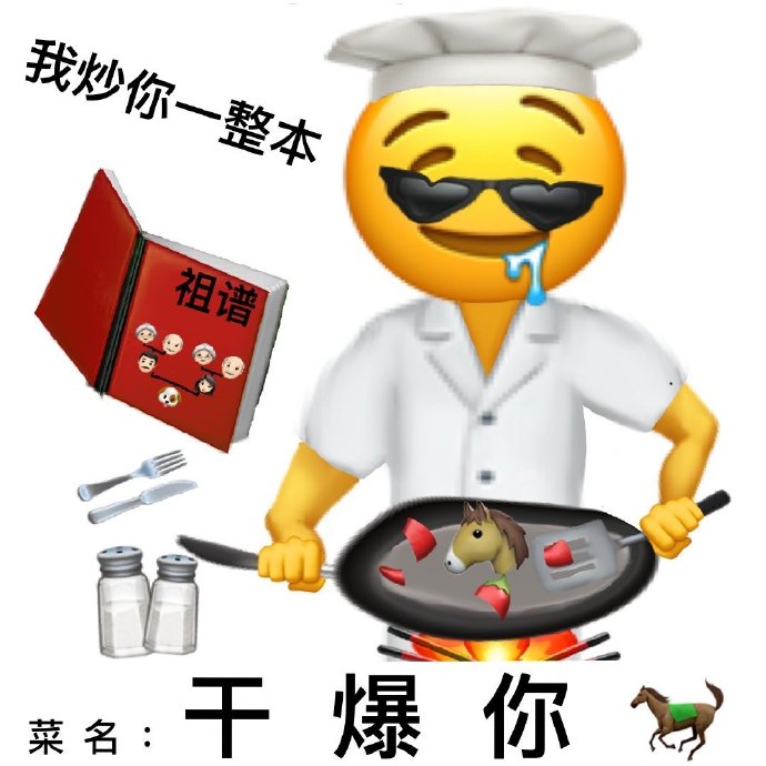 我炒你一整本祖谱，菜名：干爆你马?-emoji,骂人,马