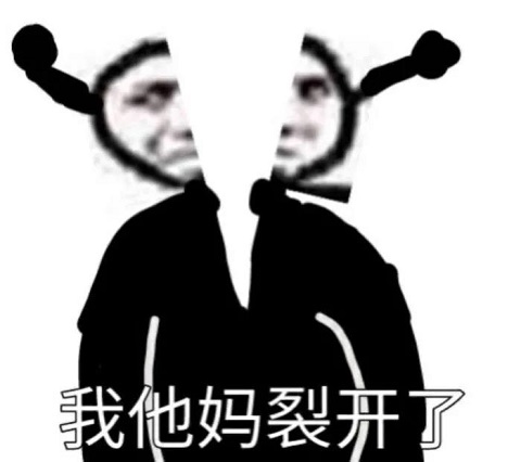 鬼火：我他妈裂开了