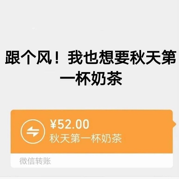 跟个风！我也想要秋天第一杯奶茶-秋天,跟风,奶茶