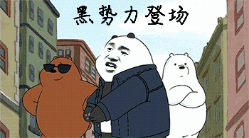 黑势力登场-暴漫,裸熊,gif,动图