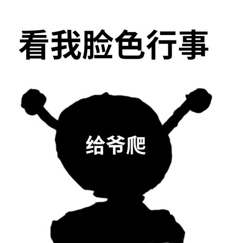 鬼火看我脸色行事：给爷爬-鬼火,爷爷,看我脸色