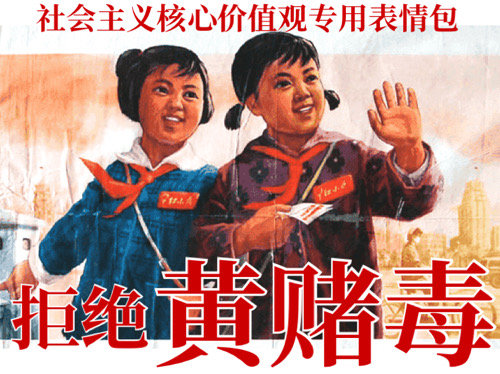 社会主义核心价值观专用表情：拒绝黄赌毒