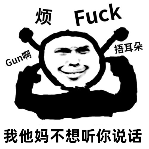 鬼火捂耳朵：我他妈TM不想听你说话_滚啊_烦