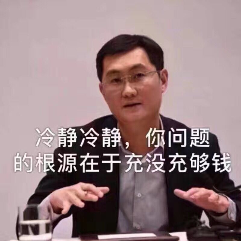 冷静冷静 你问题的根源在于充没充够钱