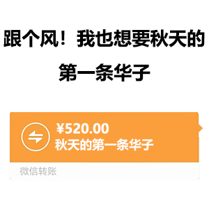 跟个风，我也想要秋天的第一条华子-跟个风,华子,秋天