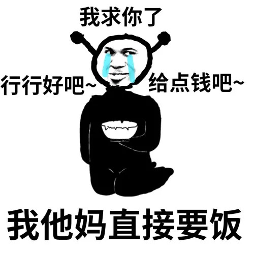 鬼火流泪：我他妈直接要饭_行行好吧_给点钱吧-鬼火,流泪,要饭