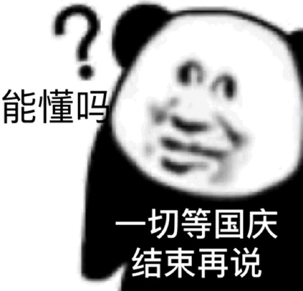 熊猫头：一切等国庆结束再说，能懂吗？-熊猫头,国庆,懂吗
