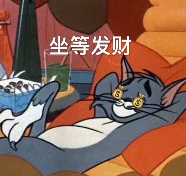 汤姆猫躺着做梦想钱：坐等发财