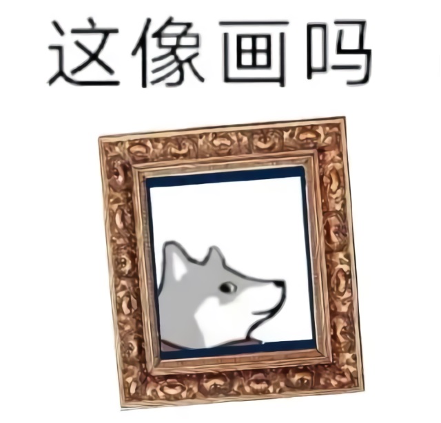 谐音表情_这像画吗（这像话吗）