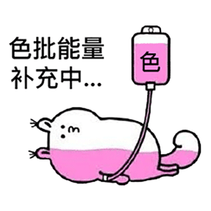 lsp色批能量输液补充中