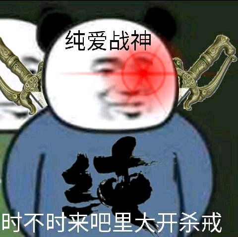 熊猫头纯爱战神：时不时来吧里大开杀戒-熊猫头,战神,装逼