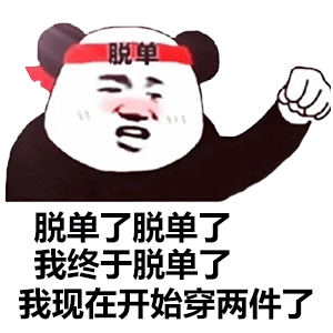 熊猫头：脱单了_脱单了_我现在开始穿两件了-熊猫头,脱单,搞笑