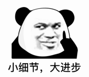 熊猫头：小细节，大进步-细节,熊猫头