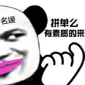名媛熊猫头：拼单么_有素质的来-熊猫头,名媛,拼单