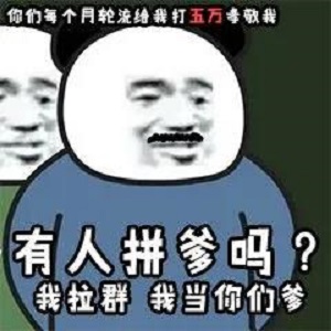 熊猫头：有人拼爹吗_我拉群_我当你们爹-熊猫头,拼单,爹