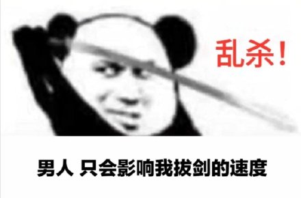 熊猫头拔剑乱杀：男人只会影响我拔剑的速度-熊猫头,拔剑,乱杀,男人只会影响我