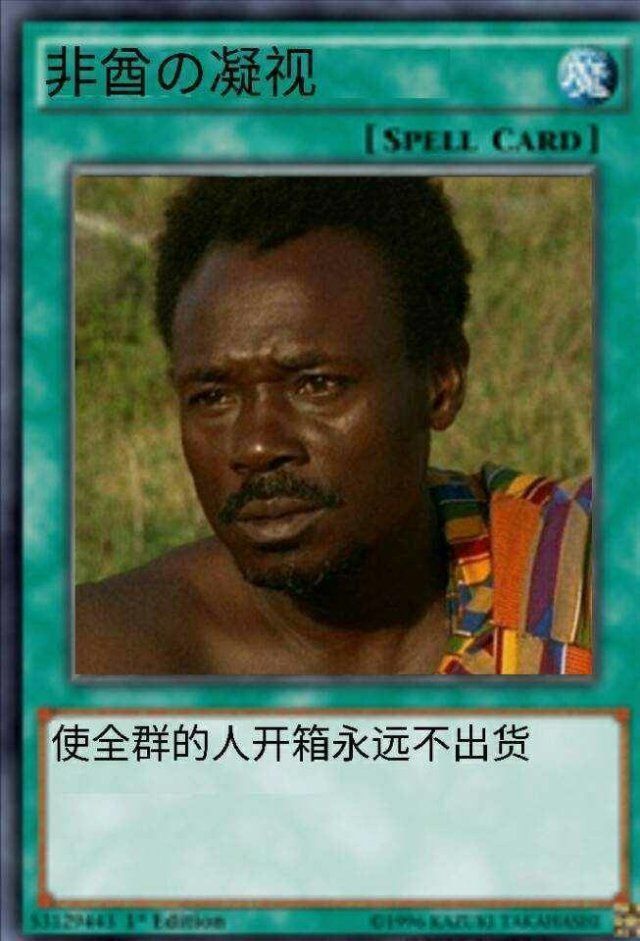 游戏王卡片非酋の凝视：使全群的人开箱永远不出货