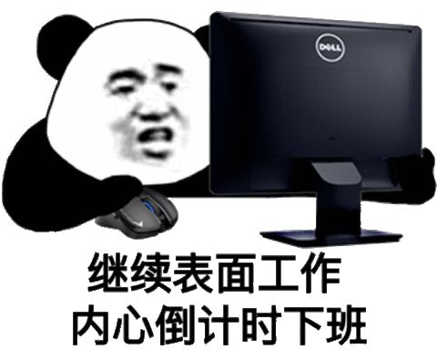 熊猫头在电脑前工作：继续表面工作，内心倒计时下班