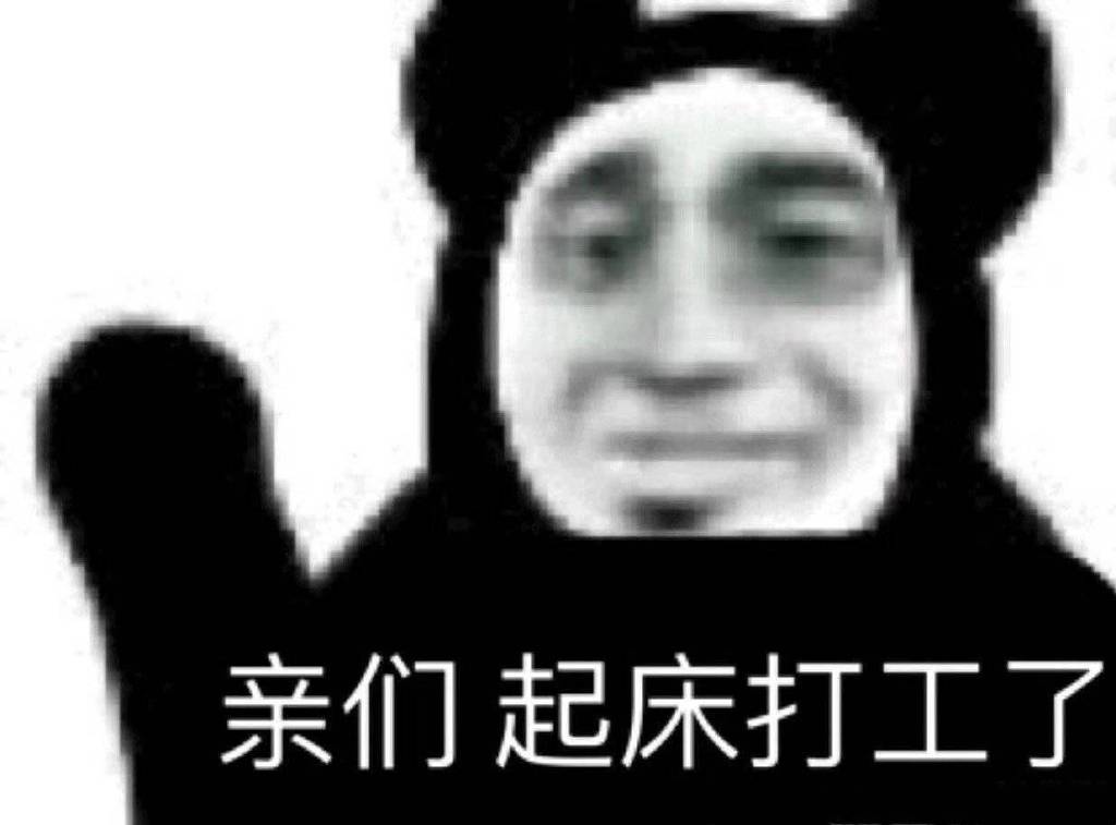黑眼圈：亲们_起床_打工了-打工,黑眼圈
