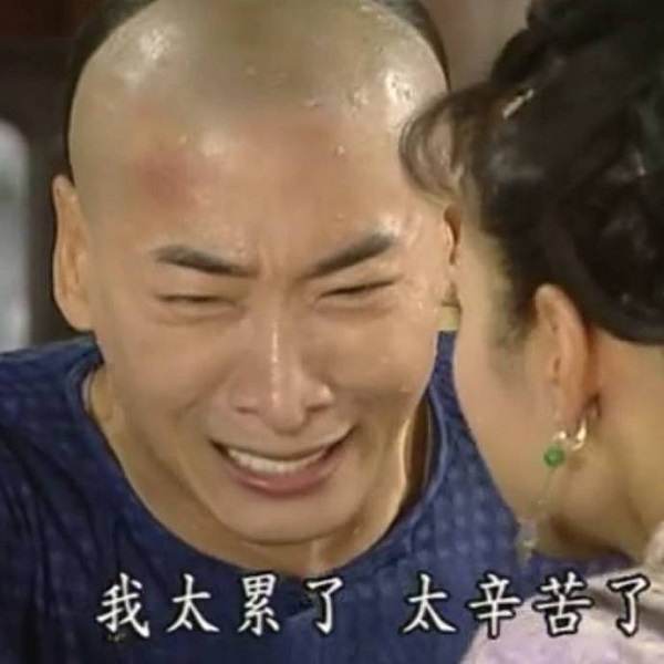 尔康：我太累了_我太辛苦了-尔康,辛苦,累