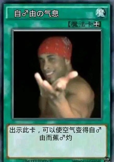 香蕉君：出示此卡_可以使空气变得自♂由而蕉♂灼