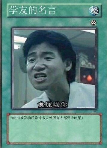 学友的名言：此卡发动后除持卡人外所有人都要去吃屎