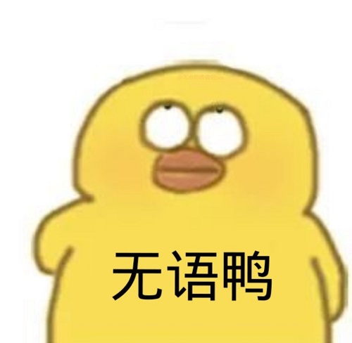 小黄鸭鸭翻白眼：无语鸭-鸭,翻白眼,无语