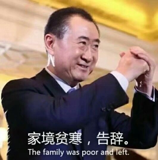 王健林双手抱拳：家境贫寒_告辞-王健林,恶搞,告辞