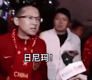 国足球迷粉丝采访发火：日尼玛_退钱GIF动图-退钱,骂人,粉丝,退钱梗图,退钱哥,足球迷